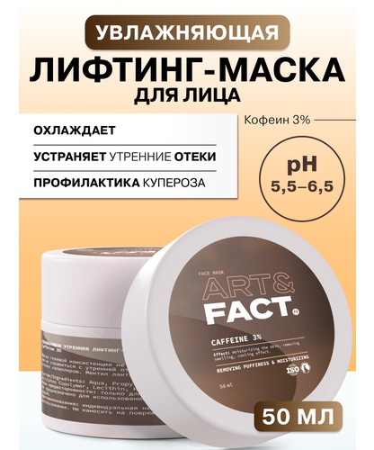 ART&FACT. Увлажняющая Утренняя Лифтинг-маска Для Лица С Кофеином 3%