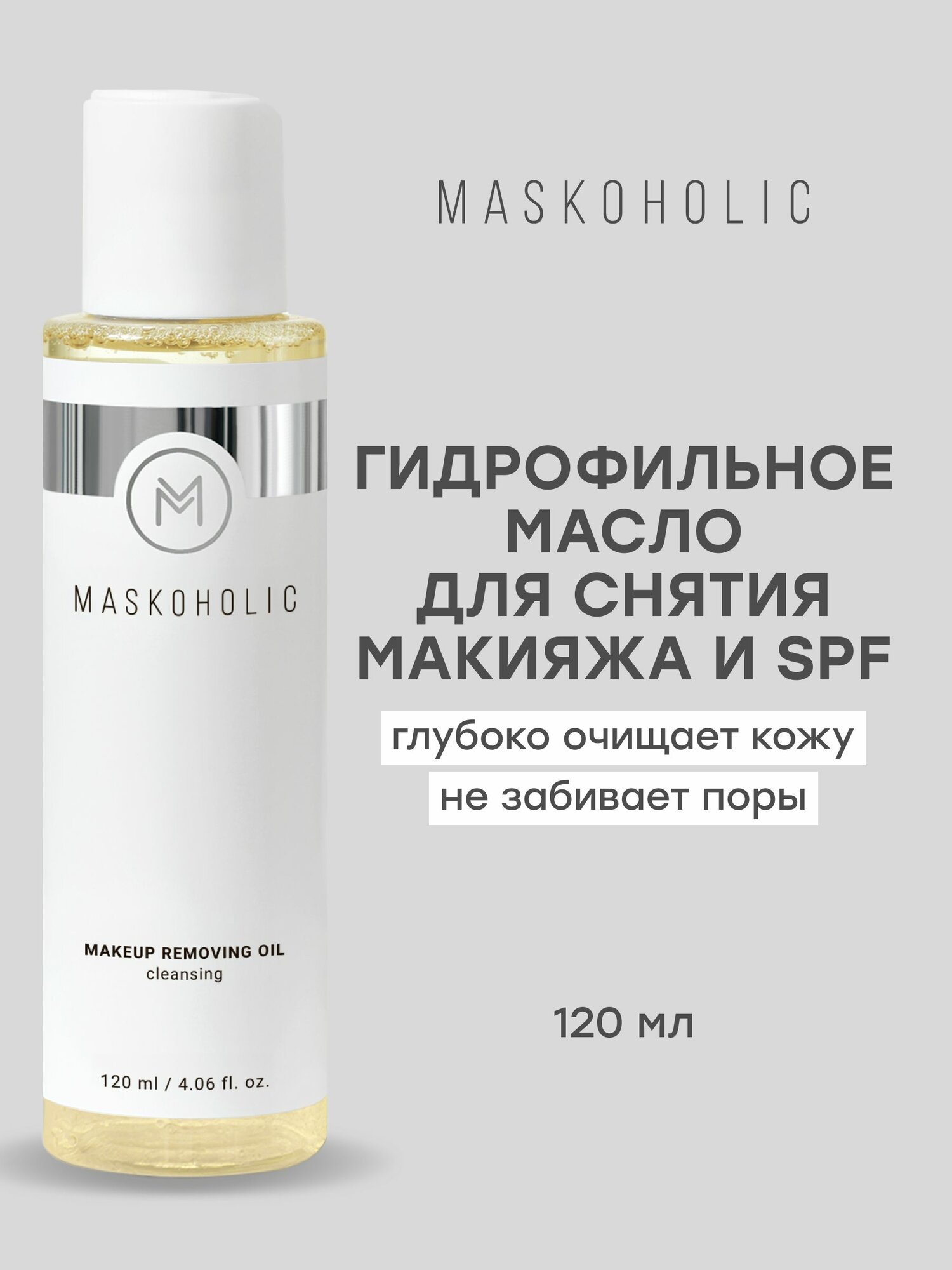 MASKOHOLIC Гидрофильное Масло Для Снятия Стойкого Макияжа, С Витамином E И Комплексом Некомедогенных Масел, Для Всех Типов Кожи, 120 Мл