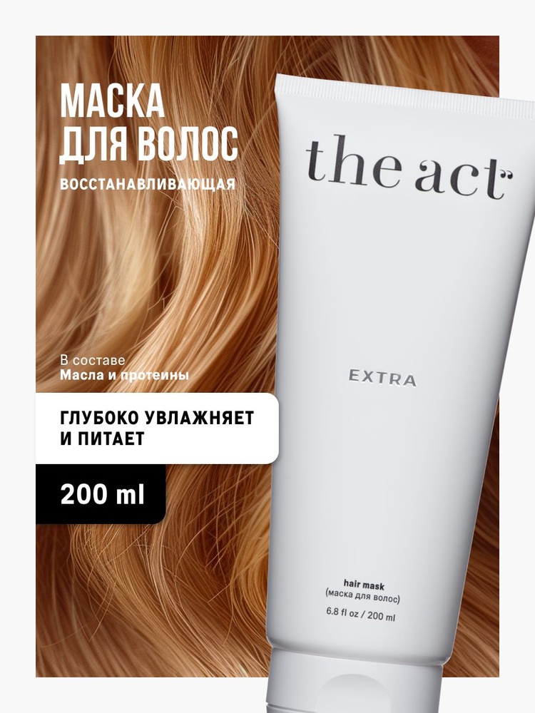 THE ACT Маска Для Волос Extra Профессиональная Увлажняющая Восстанавливающая