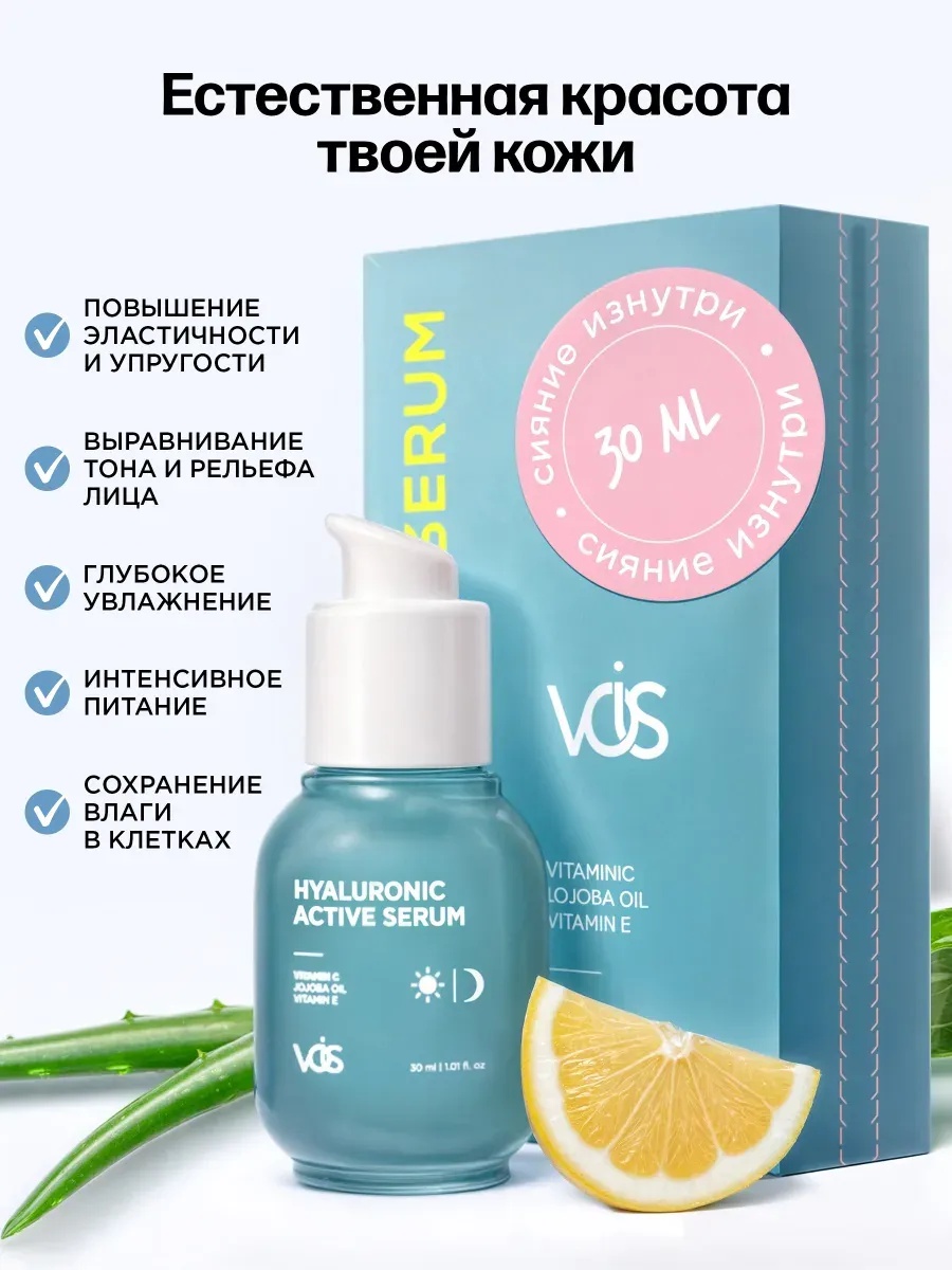 VOIS Hyaluronic Active Serum / Сыворотка Для Лица Увлажняющая С Гиалуроновой Кислотой